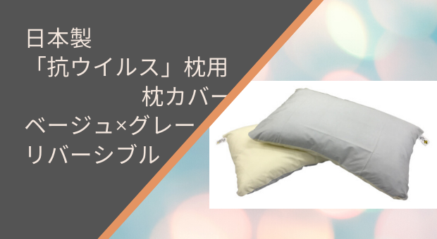 抗ウイルス洗える日本製枕 用 枕カバーベージュ×グレーリバーシブル